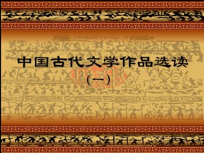 中国古代文学作品选读(一)