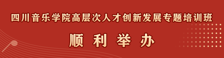 				四川音乐学院培训			