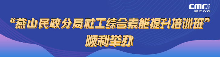 “燕山民政分局社工综合素能提升培训班”banner