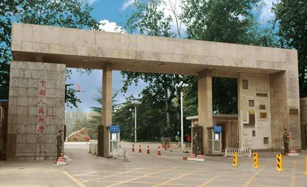 中国人民大学简介