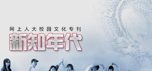 网上人大校园文化专刊新知年代