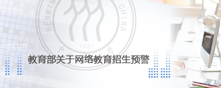 教育部关于网络教育的招生预警 