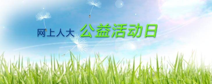 为公益，我们一起努力--2012年“公益活动日”