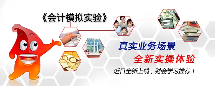 网上人大推《会计模拟实验》课助学生网上体验真账实操