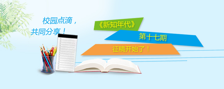 第十七期《新知年代》征稿启事