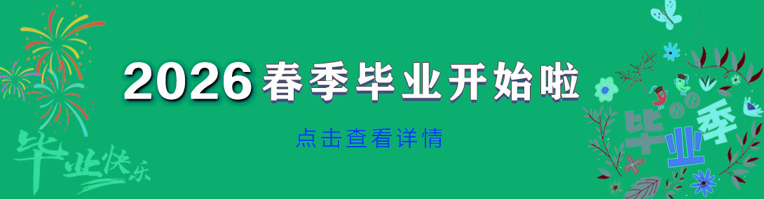 2026春季毕业申请