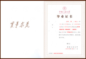 中国人民大学毕业证书