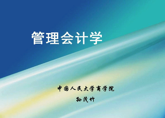 管理会计