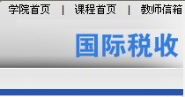 国际税收