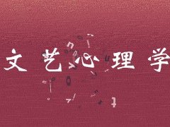 文艺心理学