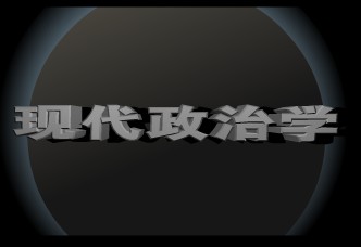 现代政治学