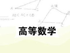 高等数学