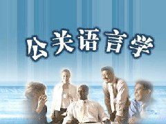 公关语言学