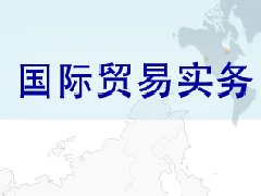 国际贸易实务