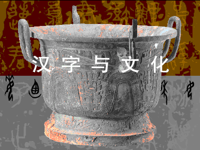 汉字与文化