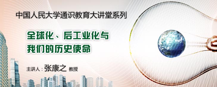 全球化、后工业化与我们的历史使命