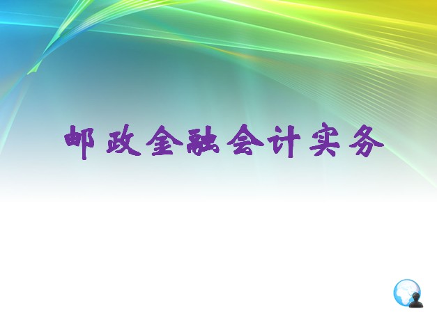 邮政金融会计实务 