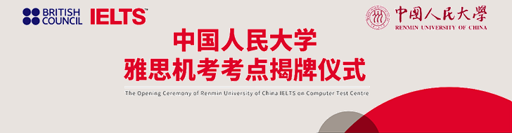【北京】第4个雅思机考考点落户【中国人民大学】banner