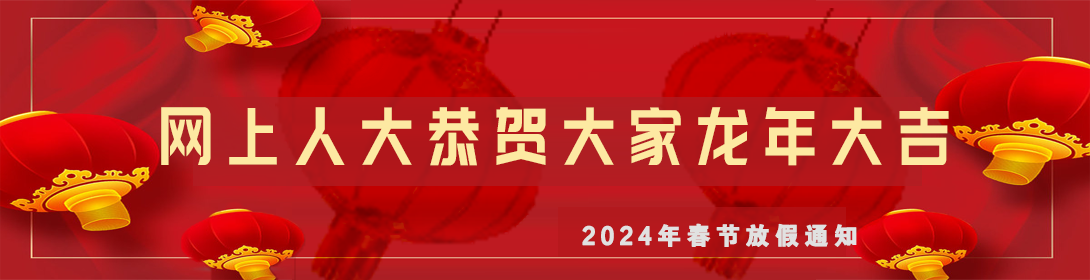 2024春节放假