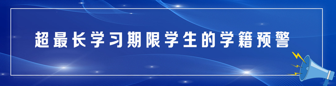 超最长学习期限学生的学籍预警banner