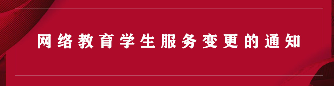 网络教育服务变更图